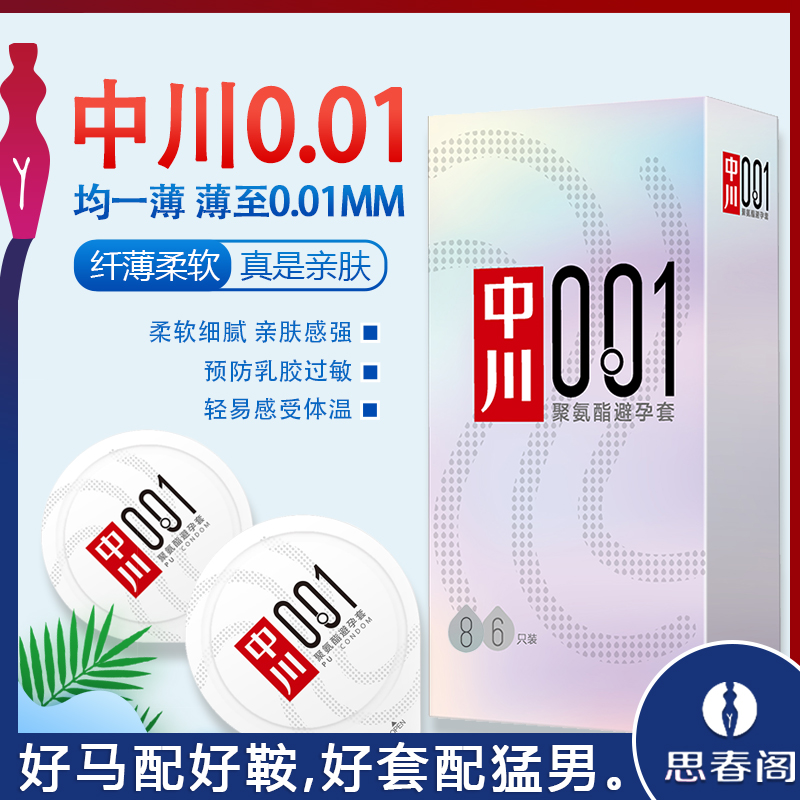 （缺货）中川001超薄超爽非乳胶水性聚氨酯安全避孕套_3只装